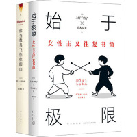 始于极限的女性主义读本之一《始于极限》+《你当像鸟飞往你的山》新经典(全2册) 