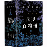 巷说百物语全集(全5册) (日)京极夏彦 著 萧志强 等 译 文学 文轩网