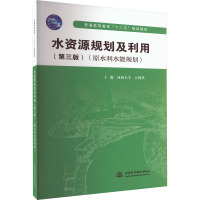 水资源规划及利用(原水利水能规划)(第2版) 方国华 编 大中专 文轩网