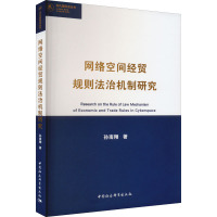 网络空间经贸规则法治机制研究 孙南翔 著 社科 文轩网