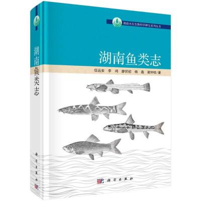 湖南鱼类志(精)/湖南水生生物科学研究系列丛书 伍远安[等]著 著 专业科技 文轩网