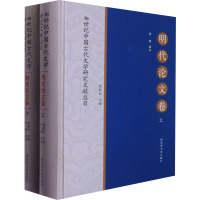 20世纪中国古代文学研究文献总目 明代论文卷(全2册) 钱振民 编 社科 文轩网