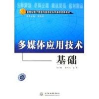 多媒体应用技术基础(配光盘) 刘甘娜 著作 著 专业科技 文轩网