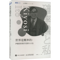 世界是概率的:伊藤清的数学思想与方法 (日)伊藤清 著 刘婷婷 译 专业科技 文轩网