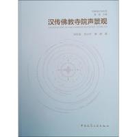 汉传佛教寺院声景观 张东旭, 刘大平,康健 著 康健 编 专业科技 文轩网