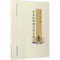 日本汉诗研究论文选 刘怀荣,孙丽 选编 文学 文轩网