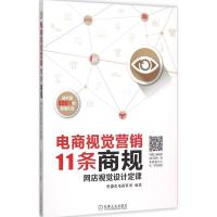 电商视觉营销11条商规 恒盛杰电商资讯 编著 著作 经管、励志 文轩网