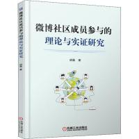 微博社区成员参与的理论与实证研究 胡磊 著 经管、励志 文轩网