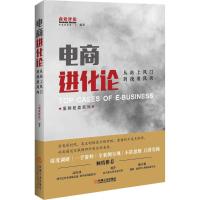 电商进化论 《商业评论》杂志社 编著 著 经管、励志 文轩网