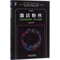 激活粉丝 娄峻峰 等 著 经管、励志 文轩网