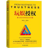 玩娱授权:从授权管理到授信管理 陈禹安 陈泓希 著 经管、励志 文轩网