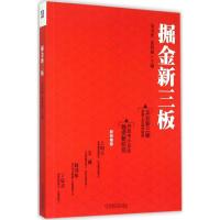 掘金新三板 金章育,张智强 主编 著 经管、励志 文轩网