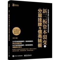 新三板资本裂变 王骥 编著 经管、励志 文轩网