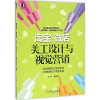 淘宝、微店美工设计与视觉营销 王岩 等 编著 经管、励志 文轩网