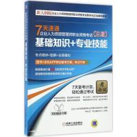 7天速通企业人力资源管理师职业资格考试 企业人力资源管理师职业资格考试研究组 编著 经管、励志 文轩网