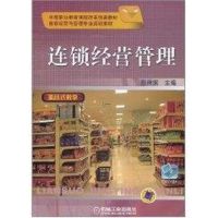 连锁经营管理 彭纯宪 著作 著 经管、励志 文轩网