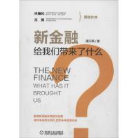 新金融给我们带来了什么? 屠沂枫 著 经管、励志 文轩网