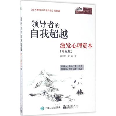 领导者的自我超越 曹宇红 著 社科 文轩网