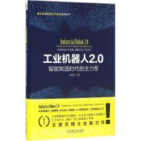 工业机器人2.0 王喜文 著 经管、励志 文轩网