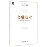 金融基准:LIBOR改革引发的全球博弈 纪志宏 雷曜 著作 经管、励志 文轩网