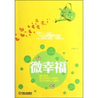 微幸福 孙绍林 著作 经管、励志 文轩网