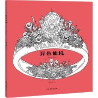 异色仙境 箫在远 绘 著作 艺术 文轩网