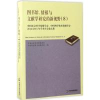 图书馆、情报与文献学研究的新视野 中国社会科学情报学会,中国科学技术情报学会 编 经管、励志 文轩网