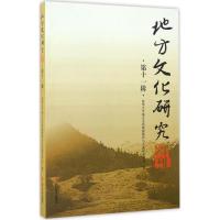 地方文化研究辑刊 西华大学地方文化资源保护与开发研究中心 编 文轩网