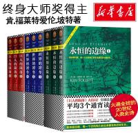 永恒的边缘+巨人的陨落+世界的凛冬 全三册/肯.福莱特作品 [英]肯?福莱特 著作 陈杰 译者 等 文学 文轩网