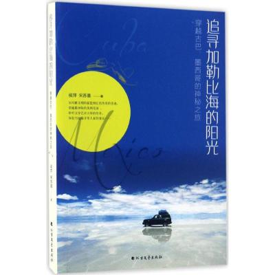 追寻加勒比海的阳光 侯萍,宋苏晨 著 文学 文轩网