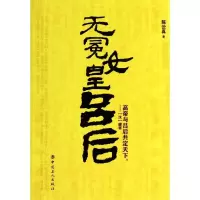 无冕女皇吕后 陈云真 著 社科 文轩网