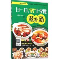 扫一扫,"码"上学做滋补汤 甘智荣 主编 著 生活 文轩网