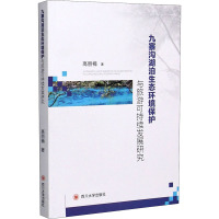 九寨沟湖泊生态环境保护与旅游可持续发展研究 高丽楠 著 专业科技 文轩网