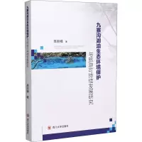 九寨沟湖泊生态环境保护与旅游可持续发展研究 高丽楠 著 专业科技 文轩网