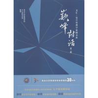 巅峰对话 文汇报经济部,复旦大学管理学院 编著 著作 经管、励志 文轩网