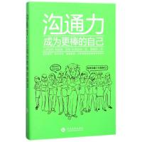 沟通力:成为更棒的自己 (美)J.罗伯特.帕金森,(美)艾琳.M.帕金森著;解晓莎译 著 解晓莎 译 经管、励志 文轩网