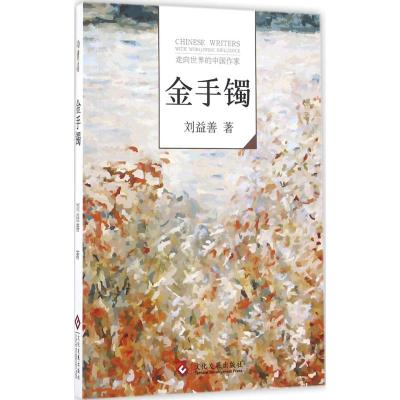 金手镯 刘益善 著 文学 文轩网