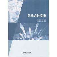 行业会计实训 张海晓,邹婷 主编 经管、励志 文轩网