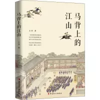 马背上的江山 王开 著 社科 文轩网
