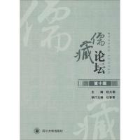 儒藏论坛 舒大刚 主编 社科 文轩网