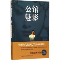 公馆魅影 故事会编辑部 编 著作 文学 文轩网