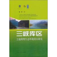 三峡库区土地利用生态环境效应研究 彭月 著 专业科技 文轩网