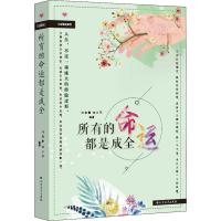 所有的命运都是成全 邢万军,闫荣霞 著作 文学 文轩网