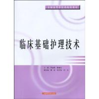 临床基础护理技术 李丽萍,陈佩仪主编 著作 李丽萍 陈佩仪 主编 生活 文轩网