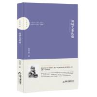 地域文史纵横/百家文库 中联华文 蒋成德 著 社科 文轩网