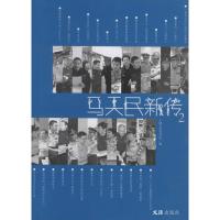 马天民新传 上海公安书刊社 文学 文轩网