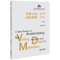 预售持股行权、纠纷调解案例评析(2022年) 夏建亭主编 著 社科 文轩网
