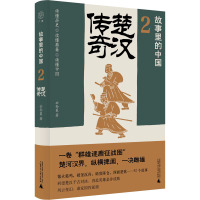 楚汉传奇 公孙策 著 社科 文轩网