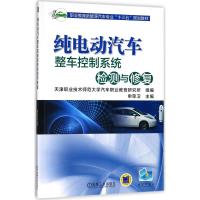 纯电动汽车整车控制系统检测与修复 申荣卫 主编 大中专 文轩网
