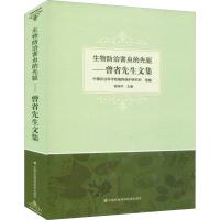 生物防治害虫的先驱——曾省先生文集 中国农业科学院植物保护研究所 著 中国农业科学院植物保护研究所,曾晓华 编 